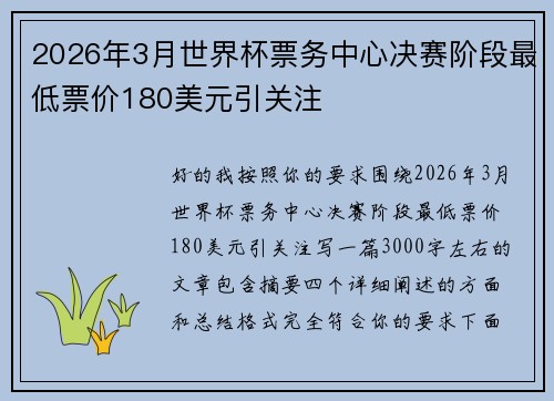 2026年3月世界杯票务中心决赛阶段最低票价180美元引关注 2026年3月世界杯票务中心决赛阶段最低票价180美元引关注