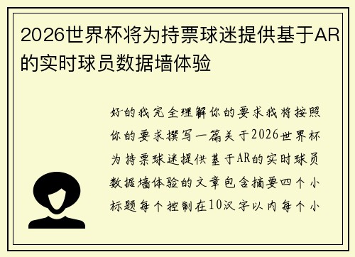 2026世界杯将为持票球迷提供基于AR的实时球员数据墙体验