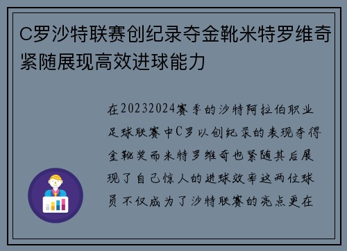 C罗沙特联赛创纪录夺金靴米特罗维奇紧随展现高效进球能力