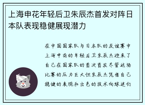 上海申花年轻后卫朱辰杰首发对阵日本队表现稳健展现潜力 上海申花年轻后卫朱辰杰首发对阵日本队表现稳健展现潜力