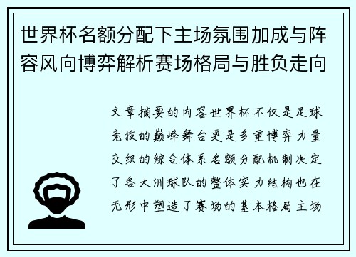 世界杯名额分配下主场氛围加成与阵容风向博弈解析赛场格局与胜负走向 世界杯名额分配下主场氛围加成与阵容风向博弈解析赛场格局与胜负走向