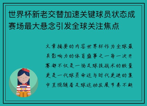 世界杯新老交替加速关键球员状态成赛场最大悬念引发全球关注焦点 世界杯新老交替加速关键球员状态成赛场最大悬念引发全球关注焦点
