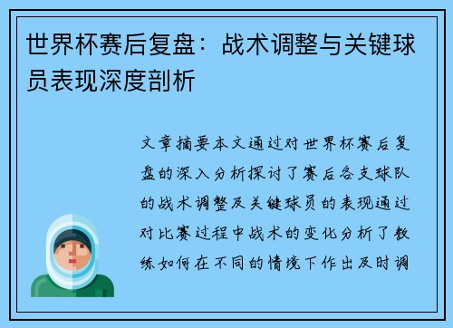 世界杯赛后复盘:战术调整与关键球员表现深度剖析 世界杯赛后复盘:战术调整与关键球员表现深度剖析