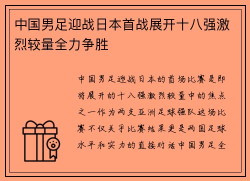中国男足迎战日本首战展开十八强激烈较量全力争胜