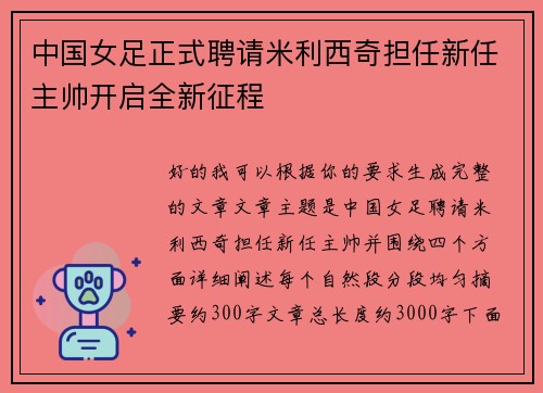 中国女足正式聘请米利西奇担任新任主帅开启全新征程 中国女足正式聘请米利西奇担任新任主帅开启全新征程
