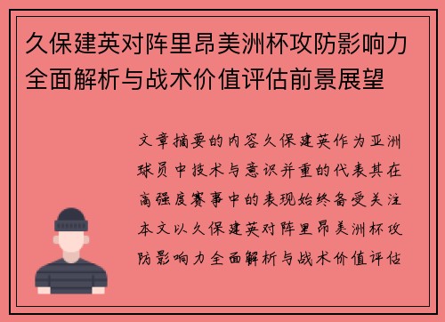 久保建英对阵里昂美洲杯攻防影响力全面解析与战术价值评估前景展望