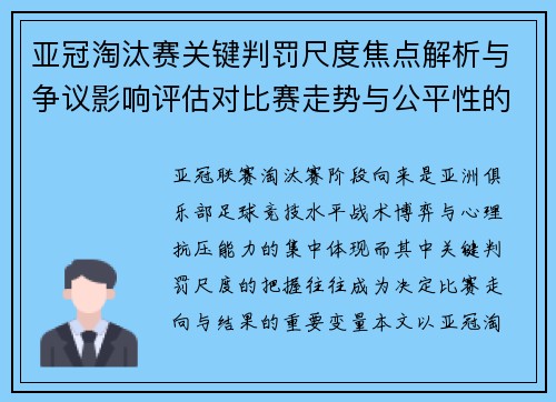 亚冠淘汰赛关键判罚尺度焦点解析与争议影响评估对比赛走势与公平性的深度解读