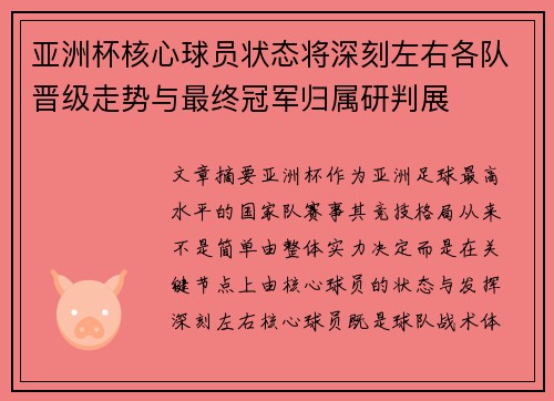 亚洲杯核心球员状态将深刻左右各队晋级走势与最终冠军归属研判展 亚洲杯核心球员状态将深刻左右各队晋级走势与最终冠军归属研判展