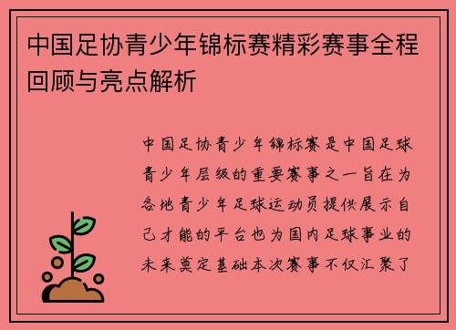中国足协青少年锦标赛精彩赛事全程回顾与亮点解析 中国足协青少年锦标赛精彩赛事全程回顾与亮点解析