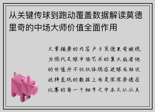 从关键传球到跑动覆盖数据解读莫德里奇的中场大师价值全面作用