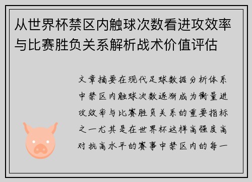 从世界杯禁区内触球次数看进攻效率与比赛胜负关系解析战术价值评估