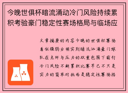 今晚世俱杯暗流涌动冷门风险持续累积考验豪门稳定性赛场格局与临场应变能力