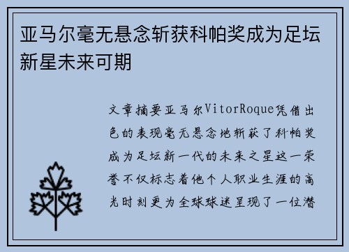亚马尔毫无悬念斩获科帕奖成为足坛新星未来可期 亚马尔毫无悬念斩获科帕奖成为足坛新星未来可期