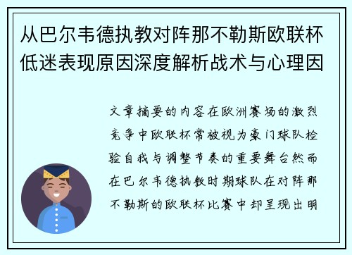 从巴尔韦德执教对阵那不勒斯欧联杯低迷表现原因深度解析战术与心理因素