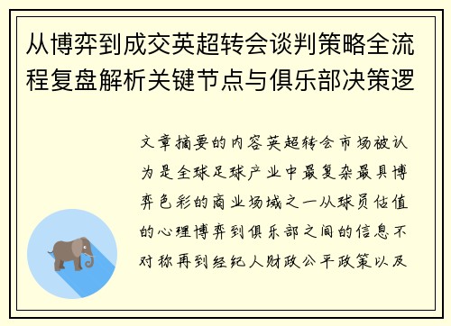 从博弈到成交英超转会谈判策略全流程复盘解析关键节点与俱乐部决策逻辑