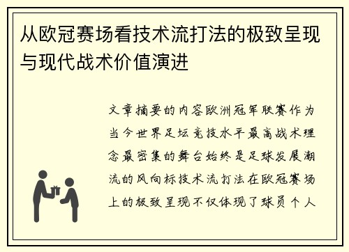 从欧冠赛场看技术流打法的极致呈现与现代战术价值演进 从欧冠赛场看技术流打法的极致呈现与现代战术价值演进