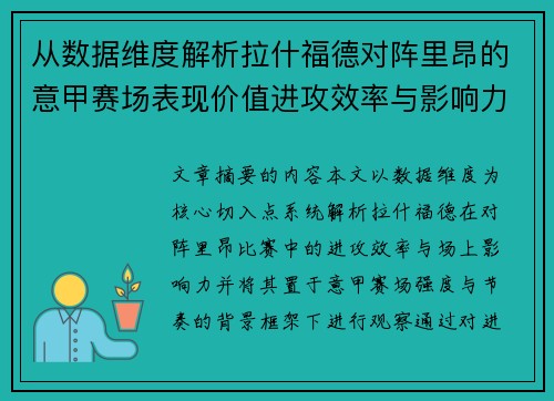 从数据维度解析拉什福德对阵里昂的意甲赛场表现价值进攻效率与影响力 从数据维度解析拉什福德对阵里昂的意甲赛场表现价值进攻效率与影响力