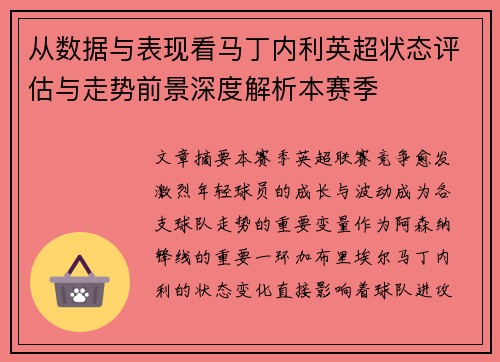 从数据与表现看马丁内利英超状态评估与走势前景深度解析本赛季