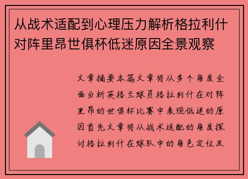 从战术适配到心理压力解析格拉利什对阵里昂世俱杯低迷原因全景观察