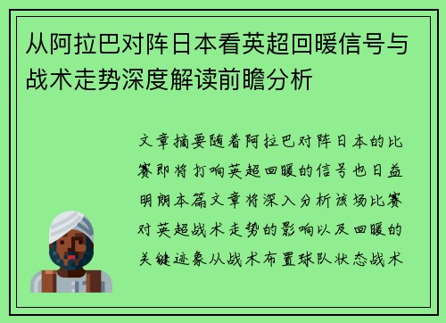 从阿拉巴对阵日本看英超回暖信号与战术走势深度解读前瞻分析 从阿拉巴对阵日本看英超回暖信号与战术走势深度解读前瞻分析