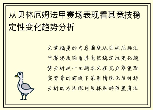 从贝林厄姆法甲赛场表现看其竞技稳定性变化趋势分析
