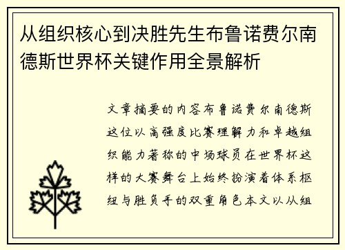 从组织核心到决胜先生布鲁诺费尔南德斯世界杯关键作用全景解析 从组织核心到决胜先生布鲁诺费尔南德斯世界杯关键作用全景解析