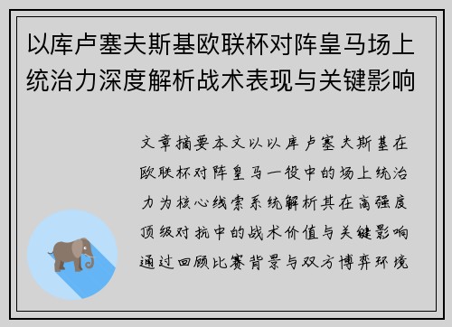 以库卢塞夫斯基欧联杯对阵皇马场上统治力深度解析战术表现与关键影响