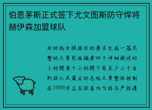 伯恩茅斯正式签下尤文图斯防守悍将赫伊森加盟球队