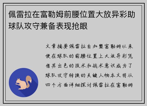 佩雷拉在富勒姆前腰位置大放异彩助球队攻守兼备表现抢眼