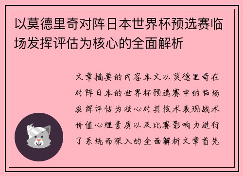 以莫德里奇对阵日本世界杯预选赛临场发挥评估为核心的全面解析