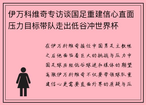 伊万科维奇专访谈国足重建信心直面压力目标带队走出低谷冲世界杯 伊万科维奇专访谈国足重建信心直面压力目标带队走出低谷冲世界杯