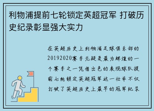 利物浦提前七轮锁定英超冠军 打破历史纪录彰显强大实力 利物浦提前七轮锁定英超冠军 打破历史纪录彰显强大实力