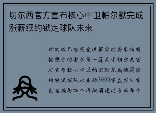切尔西官方宣布核心中卫帕尔默完成涨薪续约锁定球队未来 切尔西官方宣布核心中卫帕尔默完成涨薪续约锁定球队未来
