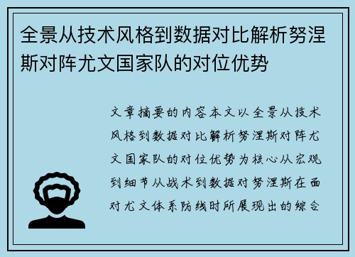 全景从技术风格到数据对比解析努涅斯对阵尤文国家队的对位优势