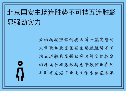 北京国安主场连胜势不可挡五连胜彰显强劲实力 北京国安主场连胜势不可挡五连胜彰显强劲实力