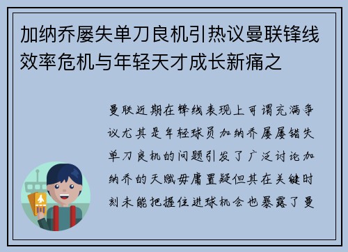 加纳乔屡失单刀良机引热议曼联锋线效率危机与年轻天才成长新痛之 加纳乔屡失单刀良机引热议曼联锋线效率危机与年轻天才成长新痛之
