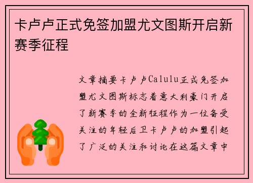 卡卢卢正式免签加盟尤文图斯开启新赛季征程