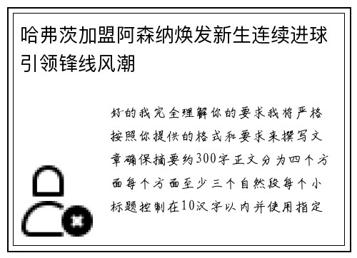 哈弗茨加盟阿森纳焕发新生连续进球引领锋线风潮