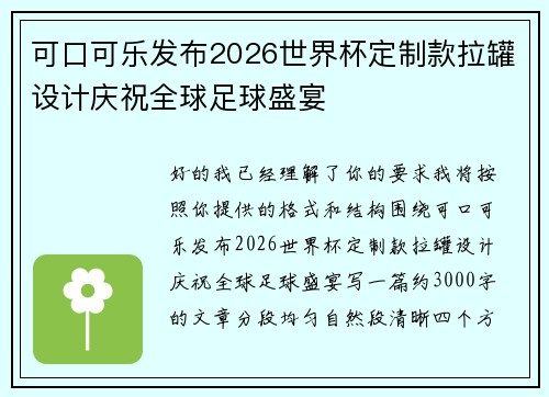 可口可乐发布2026世界杯定制款拉罐设计庆祝全球足球盛宴