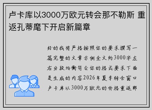 卢卡库以3000万欧元转会那不勒斯 重返孔蒂麾下开启新篇章