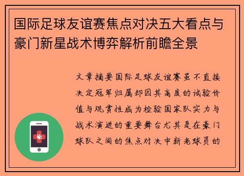 国际足球友谊赛焦点对决五大看点与豪门新星战术博弈解析前瞻全景 国际足球友谊赛焦点对决五大看点与豪门新星战术博弈解析前瞻全景