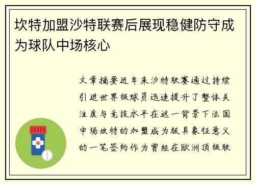坎特加盟沙特联赛后展现稳健防守成为球队中场核心 坎特加盟沙特联赛后展现稳健防守成为球队中场核心
