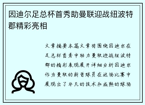 因迪尔足总杯首秀助曼联迎战纽波特郡精彩亮相 因迪尔足总杯首秀助曼联迎战纽波特郡精彩亮相