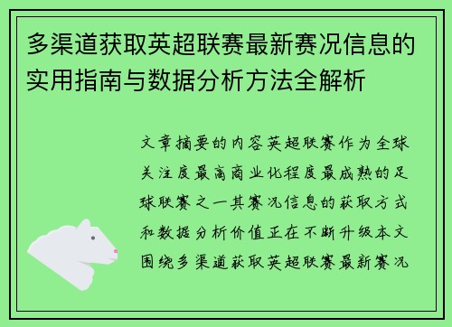 多渠道获取英超联赛最新赛况信息的实用指南与数据分析方法全解析