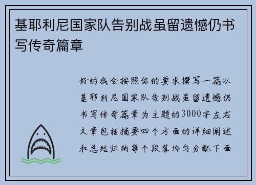 基耶利尼国家队告别战虽留遗憾仍书写传奇篇章 基耶利尼国家队告别战虽留遗憾仍书写传奇篇章