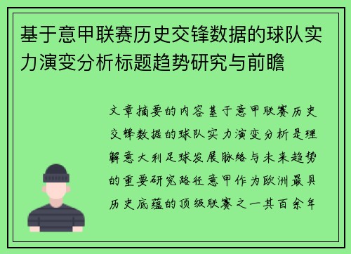 基于意甲联赛历史交锋数据的球队实力演变分析标题趋势研究与前瞻 基于意甲联赛历史交锋数据的球队实力演变分析标题趋势研究与前瞻