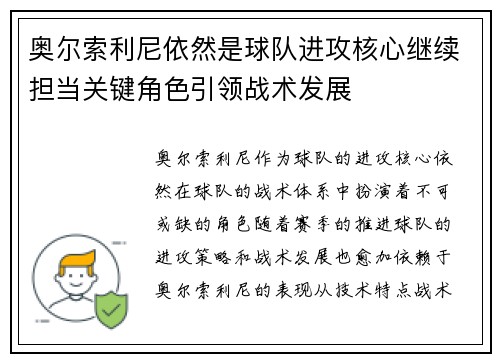 奥尔索利尼依然是球队进攻核心继续担当关键角色引领战术发展 奥尔索利尼依然是球队进攻核心继续担当关键角色引领战术发展