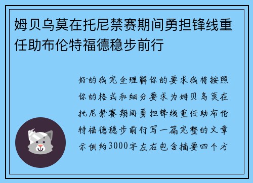 姆贝乌莫在托尼禁赛期间勇担锋线重任助布伦特福德稳步前行