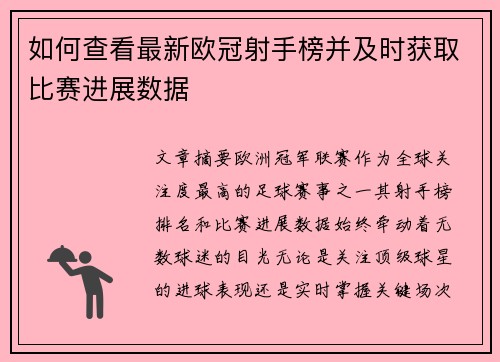 如何查看最新欧冠射手榜并及时获取比赛进展数据