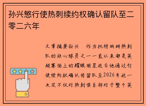 孙兴慜行使热刺续约权确认留队至二零二六年 孙兴慜行使热刺续约权确认留队至二零二六年